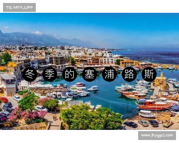 塞浦路斯历史文化与自然风光的深度探索与体验 塞浦路斯历史文化与自然风光的深度探索与体验